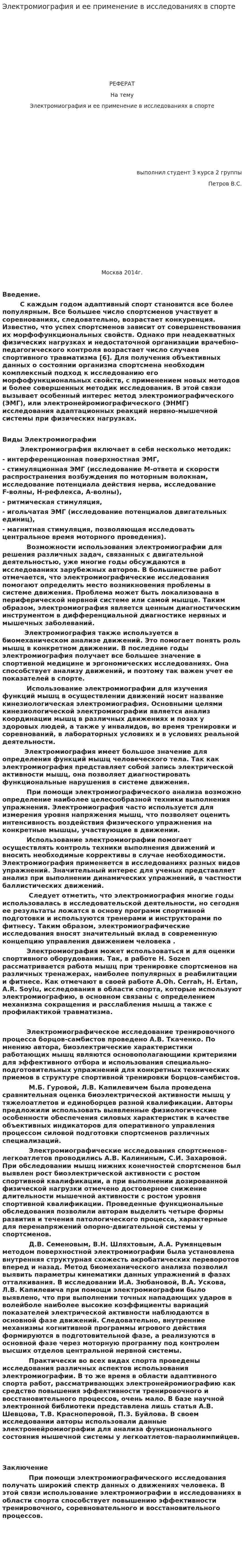 Электромиография и ее применение в исследованиях в спорте