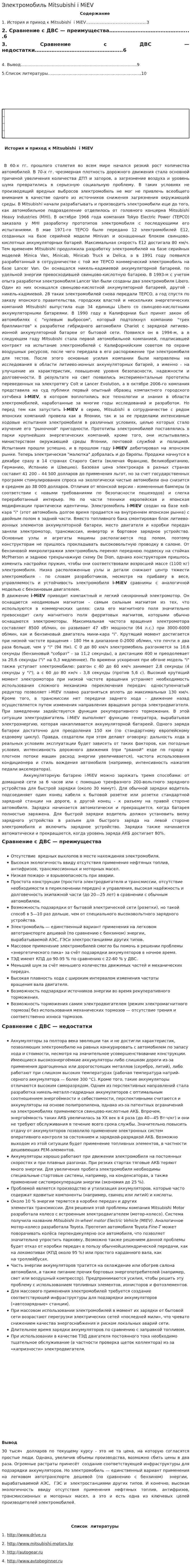 Электромобиль Mitsubishi i MiEV