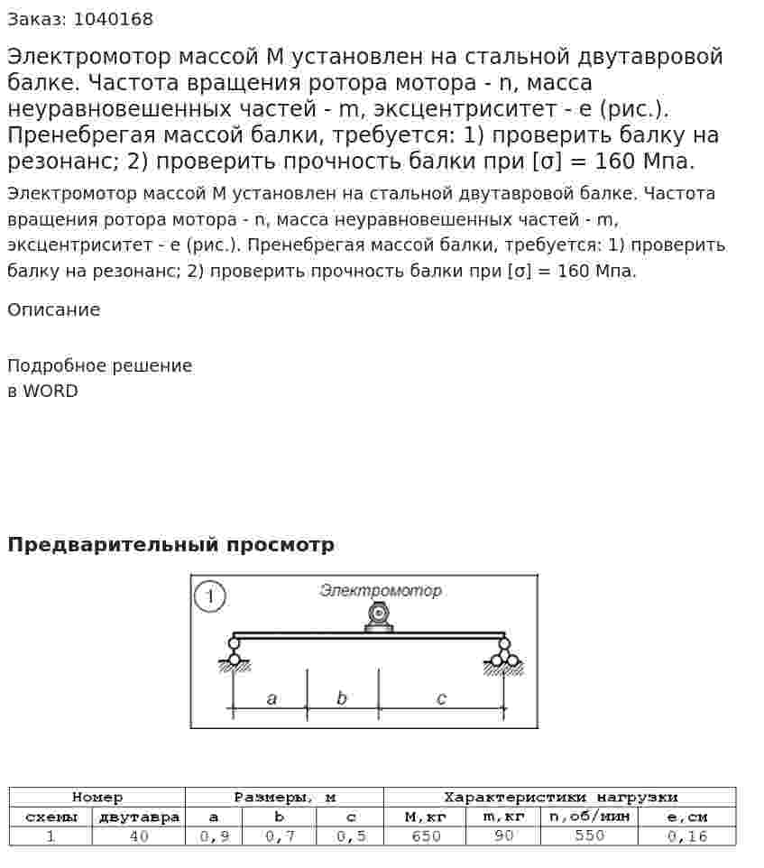 Электромотор массой М установлен на стальной двутавровой балке. Частота вращения ротора мотора - n, масса неуравновешенных частей - m, эксцентриситет - е (рис.). Пренебрегая массой балки, требуется: 1) проверить балку на резонанс; 2) проверить прочность балки при [σ] = 160 Мпа. 