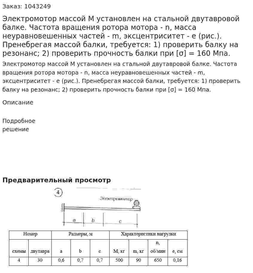 Электромотор массой М установлен на стальной двутавровой балке. Частота вращения ротора мотора - n, масса неуравновешенных частей - m, эксцентриситет - е (рис.). Пренебрегая массой балки, требуется: 1) проверить балку на резонанс; 2) проверить прочность балки при [σ] = 160 Мпа. 