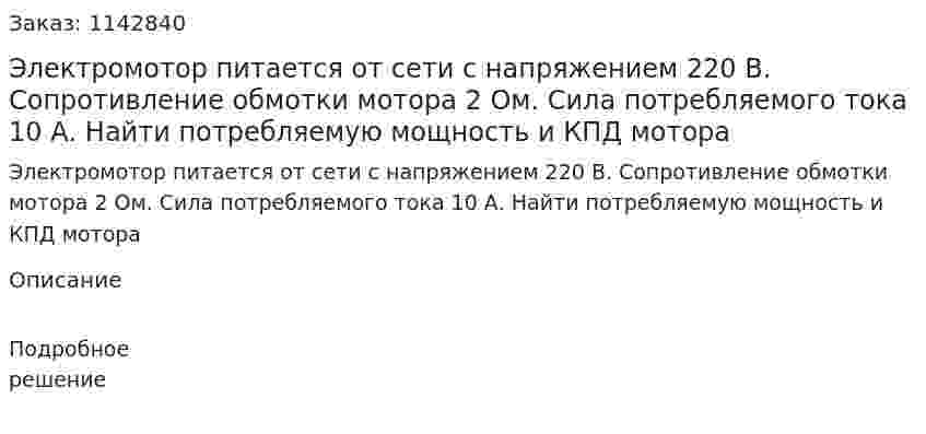 Электромотор питается от сети с напряжением 220 В. Сопротивление обмотки мотора 2 Ом. Сила потребляемого тока 10 А. Найти потребляемую мощность и КПД мотора 