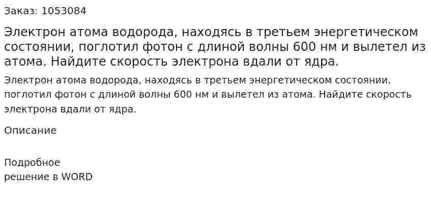 Электрон атома водорода, находясь в третьем энергетическом состоянии, поглотил фотон с длиной волны 600 нм и вылетел из атома. Найдите скорость электрона вдали от ядра. 