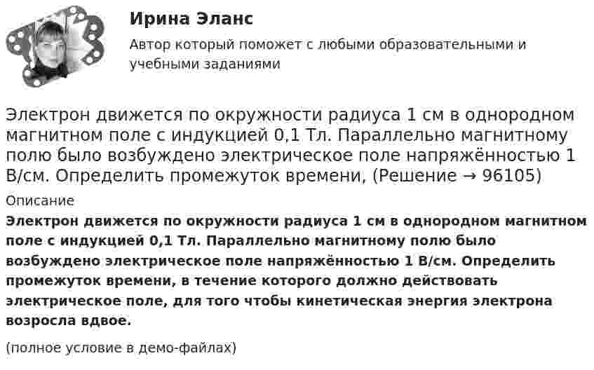     
            Описание
            Электрон движется по окружности радиуса 1 см в однородном магнитном поле с индукцией 0,1 Тл. Параллельно магнитному полю было возбуждено электрическое поле напряжённостью 1 В/см. Определить промежуток времени, в течение которого должно действовать электрическое поле, для того чтобы кинетическая энергия электрона возросла вдвое.(полное условие в демо-файлах)   
            
            
            Электрон движется по окружности в однородном магнитном поле со скоростью 0,8c (c=300 Мм/с). Индукция магнитного поля равна 0,01 Тл. Определить радиус окружности, учитывая увеличение массы электрона со скоростью и без учета этого эффектаЭлектрон движется по окружности радиуса 1 см в однородном магнитном поле с индукцией 0,1 Тл. Параллельно магнитному полю было возбуждено электрическое поле напряжённостью 1 В/см. Определить промежуток времени,Электрон движется по окружности радиуса R = 0,8 см в однородном магнитном поле с индукцией B = 4 мТл. Определить кинетическую энергию электрона.Электрон движется по окружности со скоростью u = 2·106 м/с в однородном магнитном поле с индукцией B = 2 мТл. Вычислить радиус окружности.Электрон движется со скоростью  200 Мм/с. Определить длину волны де Бройля , учитывая изменение массы электрона от скорости.Электрон движется со скоростью  200 Мм/с. Определить длину волны де Бройля, учитывая изменение массы электрона от скорости.Электроника и электрооборудование автомобилейЭлектрон движется в однородном магнитном поле с индукцией B по винтовой линии, радиус R которой равен 1 см и шаг h. Определить период T обращения электрона и его скорость u.  h = 12,8 см, B = 10 мТл.Электрон движется в однородном магнитном поле с индукцией В = 9 мТл по винтовой линии, радиус которой 1 см, шаг 7,8 см. Определите период обращения электрона и его скорость.Электрон движется в однородном магнитном поле с магнитной индукцией B=0,2 мТл по винтовой линии. Определить скорость v электрона, если радиус винтовой линии R=3 см, а шаг h=9 см.Электрон движется в плоском конденсаторе, между обкладками которого приложено напряжение 3 кВ. Расстояние между ними 5 мм. Найти ускорение электрона.Электрон движется по окружности в однородном магнитном поле напряжённостью H = 2,5·104 А/м. Определить период T обращения электрона.Электрон движется по окружности в однородном магнитном поле с индукцией 31,4 мТл. Определите период обращения электрона.Электрон движется по окружности в однородном магнитном поле с напряжённостью H = 5·103 А/м. Определить частоту обращения v электрона.