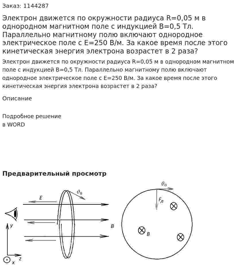 Электрон движется по окружности радиуса R=0,05 м в однородном магнитном поле с индукцией B=0,5 Тл. Параллельно магнитному полю включают однородное электрическое поле с E=250 В/м. За какое время после этого кинетическая энергия электрона возрастет в 2 раза? 