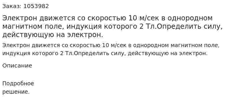 Электрон движется со скоростью 10 м/сек в однородном магнитном поле, индукция которого 2 Тл.Определить силу, действующую на электрон. 