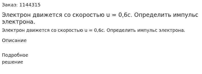 Электрон движется со скоростью u = 0,6c. Определить импульс электрона. 