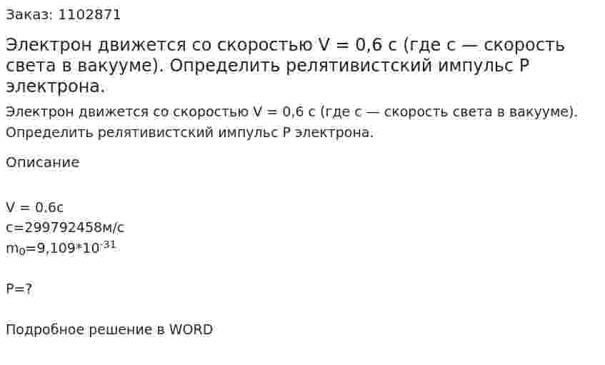 Электрон  движется со скоростью V = 0,6 с   (где с — скорость света   в   вакууме).   Определить релятивистский импульс P электрона. 