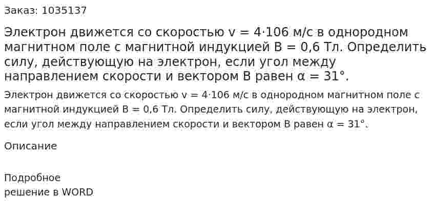 Электрон движется со скоростью v = 4·106 м/с в однородном магнитном поле с магнитной индукцией В = 0,6 Тл. Определить силу, действующую на электрон, если угол между направлением скорости и вектором B равен α = 31°. 
