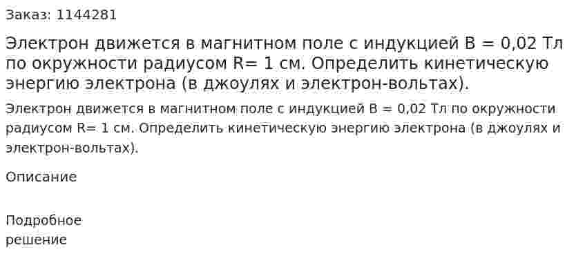 Электрон движется в магнитном поле с индукцией B = 0,02 Тл по окружности радиусом R= 1 см. Определить кинетическую энергию электрона (в джоулях и электрон-вольтах). 