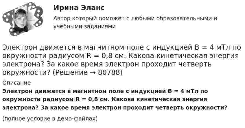     
            Описание
            Электрон движется в магнитном поле с индукцией B = 4 мТл по окружности радиусом R = 0,8 см. Какова кинетическая энергия электрона? За какое время электрон проходит четверть окружности?(полное условие в демо-файлах)   
            
            
            Электрон движется в магнитном поле с индукцией B = 4 мТл по окружности радиусом R = 0,8 см. Какова кинетическая энергия T электрона?Электрон движется в магнитном поле с индукцией B = 4 мТл по окружности радиусом R = 0,8 см. Какова кинетическая энергия электрона? За какое время электрон проходит четверть окружности?Электрон движется в однородном магнитном поле, индукция которого B = 5 мТл, со скоростью u = 10000 км/с, направленной перпендикулярно к линиям индукции. Определить силу F, с которой поле действует на электрон.Электрон движется в однородном магнитном поле по окружности радиусом R = 2 см. Магнитная индукция B поля равна 0,1 Тл. Определить кинетическую энергию T электрона.Электрон движется в однородном магнитном поле с индукцией 12 мТл по  окружности радиусом 30 мм. Определить кинетическую энергию  нерелятивистского электрона.Электрон движется в однородном магнитном поле с индукцией B = 0,1 Тл по окружности. Определить угловую скорость вращения электрона.Электрон движется в однородном магнитном поле с индукцией B = 0,5 Тл по окружности. Определить угловую скорость вращения электрона.Электрон движется в магнитном поле с индукцией 0,1 Тл по винтовой траектории под углом 30 к силовой линии со скоростью 3*107 м/с. Найти радиус траектории.Электрон движется в магнитном поле с индукцией 4 мТл по окружности радиусом 6,8 см. Какова кинетическая энергия электрона?Электрон движется в магнитном поле с индукцией B = 0,02 Тл по окружности радиусом 2 см. Найти:  2) скорость электрона;  3) его момент импульса;  4) период обращения электрона.Электрон движется в магнитном поле с индукцией B = 0,02 Тл по окружности радиусом R = 1 см. Определить кинетическую энергию T электрона (в джоулях и электрон-вольтах).Электрон движется в магнитном поле с индукцией B = 1 мТл по окружности радиусом R = 0,5 см. Какова кинетическая энергия T электрона? Ответ дать в джоулях и электрон-вольтах.Электрон движется в магнитном поле с индукцией B = 2·10-3 Тл по винтовой линии радиусом R = 2 см и шагом h = 5 см. С какой скоростью влетел электрон в магнитное поле?Электрон движется в магнитном поле с индукцией B = 2 мТл по окружности радиусом R = 1 см. Какова кинетическая энергия электрона в Джоулях и электрон-Вольтах?