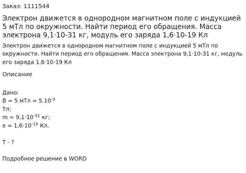 Электрон движется в однородном магнитном поле с индукцией   5 мТл по окружности. Найти период его обращения. Масса электрона    9,1·10-31 кг, модуль его заряда 1,6·10-19 Кл 