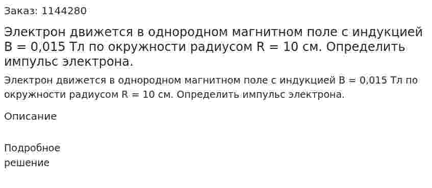 Электрон движется в однородном магнитном поле с индукцией B = 0,015 Тл по окружности радиусом R = 10 см. Определить импульс электрона. 