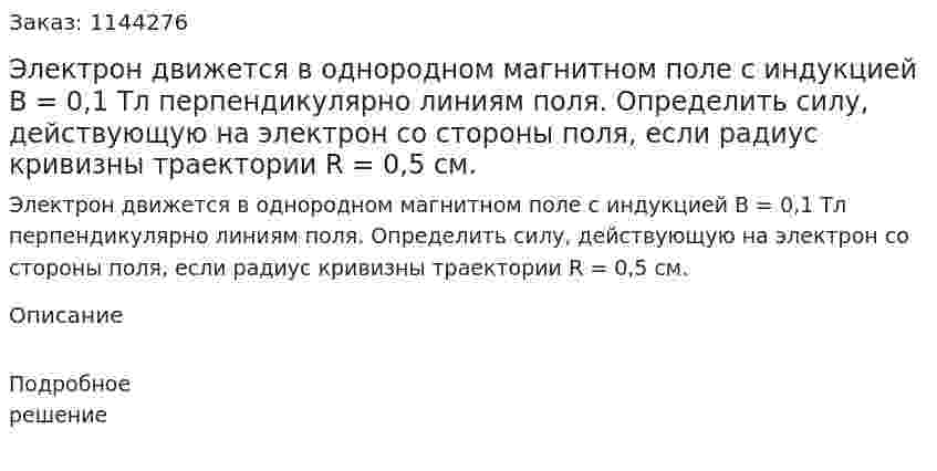 Электрон движется в однородном магнитном поле с индукцией  B = 0,1 Тл перпендикулярно линиям поля. Определить силу, действующую на электрон со стороны поля, если радиус кривизны траектории R = 0,5 см. 