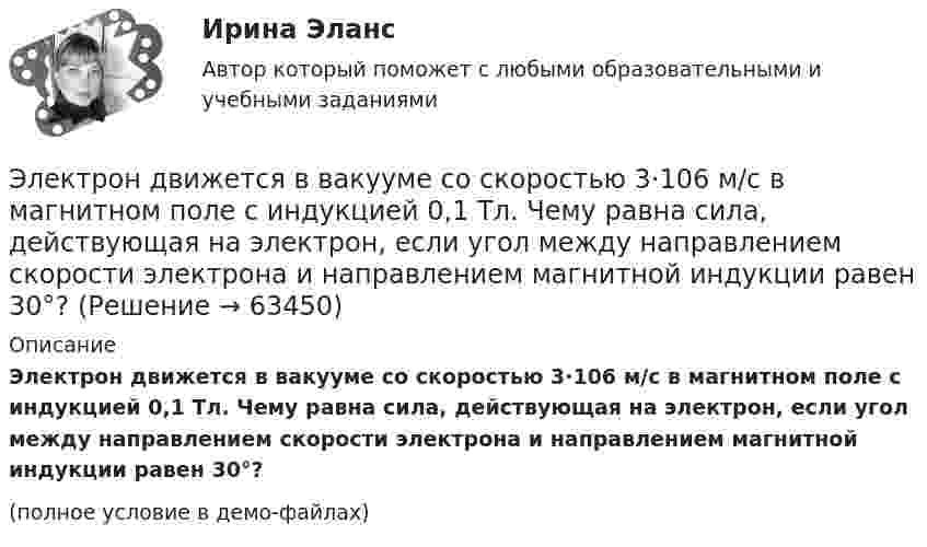     
            Описание
            Электрон движется в вакууме со скоростью 3·106 м/с в магнитном поле с индукцией 0,1 Тл. Чему равна сила, действующая на электрон, если угол между направлением скорости электрона и направлением магнитной индукции равен 30°?(полное условие в демо-файлах)   
            
            
            Электрон вылетает из точки с потенциалом 600 В, имея скорость 3 Мм/с, направленную вдоль силовой линии электростатического поля. Определить потенциал той точки поля, в которой электрон остановится.Электрон движется в вакууме со скоростью 3·106 м/с в магнитном поле с индукцией 0,1 Тл. Чему равна сила, действующая на электрон, если угол между направлением скорости электрона и направлением магнитной индукции равен 30°?Электрон движется вдоль силовой линии однородного электрического поля. В некоторой точке поля с потенциалом  100 В электрон имел скорость v1 = 6 Мм/с. Определить потенциал точки поля, дойдя до которой электрон потеряет половину своей скорости.Электрон движется вдоль силовой линии однородного электрического поля. В некоторой точке поля с потенциалом 1 = 100 В электрон имел скорость v1 = 6 Мм/с. Определить потенциал 2 точки поля, дойдя до которой электрон потеряетЭлектрон движется вдоль силовой линии электрического поля. В точке поля с потенциалом 100 В он имел скорость 6 Мм/с. Определить потенциал точки поля, дойдя до которой электрон потеряет половину своей скорости.Электрон движется в магнитном поле с индукцией 0,1 Тл по винтовой траектории под углом 30 к силовой линии со скоростью 3*107 м/с. Найти радиус траектории.Электрон движется в магнитном поле с индукцией 4 мТл по окружности радиусом 6,8 см. Какова кинетическая энергия электрона?Электрон влетел в однородное магнитное поле перпендикулярно линиям магнитной индукции (B = 100 Тл). Определить силу эквивалентного кругового тока Iэкв, создаваемого движением электрона в магнитном поле.Электрон влетел в однородное магнитное поле под углом 30° к линиям индукции. Определить силу, действующую на электрон, если скорость его 4 Мм/с и индукция 0,2 Тл.Электрон в однородном магнитном поле движется по винтовой линии радиусом 5 см и шагом 29 см. Определить скорость электрона, если магнитная индукция равна 10-4 Тл.Электрон в однородном магнитном поле движется по винтовой линии радиусом R = 5 см и шагом h = 20 см. Определить скорость u электрона, если магнитная индукция B = 0,1 мТл.  (1,04·106 м/с)Электрон в однородном магнитном поле движется по винтовой линии радиусом R = 5 см и шагом h = 20 см. Определить скорость электрона, если магнитная индукция B = 0,1 мТл.Электрон в однородном магнитном поле движется по винтовой линии радиусом R и шагом h. Определить скорость электрона, если индукция магнитного поля B = 0,5 мТл.  7         R = 5,2 см, h = 22 см.Электрон в однородном магнитном поле движется по винтовой линии радиусом R шагом h. Определить скорость электрона, если индукция магнитного поля B = 0,5 мТл.  5         R = 8 см, h = 20 см.