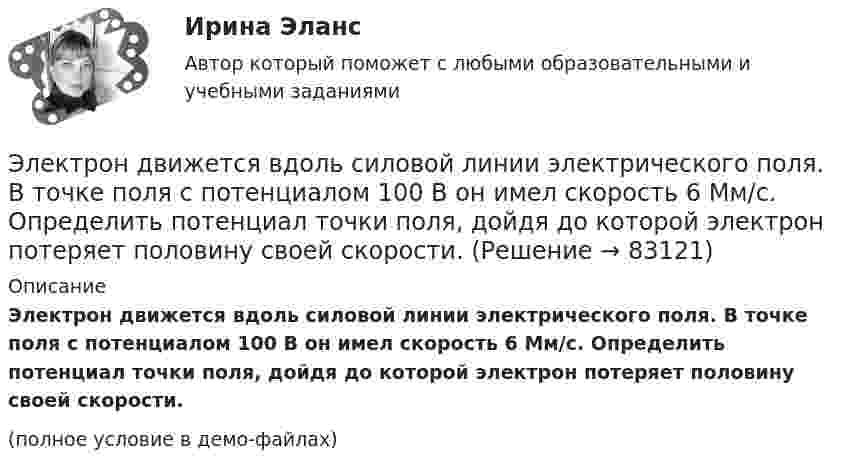     
            Описание
            Электрон движется вдоль силовой линии электрического поля. В точке поля с потенциалом 100 В он имел скорость 6 Мм/с. Определить потенциал точки поля, дойдя до которой электрон потеряет половину своей скорости.(полное условие в демо-файлах)   
            
            
            Электрон движется вдоль силовой линии однородного электрического поля. В некоторой точке поля с потенциалом 1 = 100 В электрон имел скорость v1 = 6 Мм/с. Определить потенциал 2 точки поля, дойдя до которой электрон потеряетЭлектрон движется вдоль силовой линии электрического поля. В точке поля с потенциалом 100 В он имел скорость 6 Мм/с. Определить потенциал точки поля, дойдя до которой электрон потеряет половину своей скорости.Электрон движется в магнитном поле с индукцией 0,1 Тл по винтовой траектории под углом 30 к силовой линии со скоростью 3*107 м/с. Найти радиус траектории.Электрон движется в магнитном поле с индукцией 4 мТл по окружности радиусом 6,8 см. Какова кинетическая энергия электрона?Электрон движется в магнитном поле с индукцией B = 0,02 Тл по окружности радиусом 2 см. Найти:  2) скорость электрона;  3) его момент импульса;  4) период обращения электрона.Электрон движется в магнитном поле с индукцией B = 0,02 Тл по окружности радиусом R = 1 см. Определить кинетическую энергию T электрона (в джоулях и электрон-вольтах).Электрон движется в магнитном поле с индукцией B = 1 мТл по окружности радиусом R = 0,5 см. Какова кинетическая энергия T электрона? Ответ дать в джоулях и электрон-вольтах.Электрон в однородном магнитном поле движется по винтовой линии радиусом R = 5 см и шагом h = 20 см. Определить скорость u электрона, если магнитная индукция B = 0,1 мТл.  (1,04·106 м/с)Электрон в однородном магнитном поле движется по винтовой линии радиусом R = 5 см и шагом h = 20 см. Определить скорость электрона, если магнитная индукция B = 0,1 мТл.Электрон в однородном магнитном поле движется по винтовой линии радиусом R и шагом h. Определить скорость электрона, если индукция магнитного поля B = 0,5 мТл.  7         R = 5,2 см, h = 22 см.Электрон в однородном магнитном поле движется по винтовой линии радиусом R шагом h. Определить скорость электрона, если индукция магнитного поля B = 0,5 мТл.  5         R = 8 см, h = 20 см.Электрон в однородном магнитном поле с индукцией 0,2 Тл движется по окружности. Найдите силу эквивалентного кругового тока, создаваемого движением электрона. Электрон вылетает из точки с потенциалом 600 В, имея скорость 3 Мм/с, направленную вдоль силовой линии электростатического поля. Определить потенциал той точки поля, в которой электрон остановится.Электрон движется в вакууме со скоростью 3·106 м/с в магнитном поле с индукцией 0,1 Тл. Чему равна сила, действующая на электрон, если угол между направлением скорости электрона и направлением магнитной индукции равен 30°?