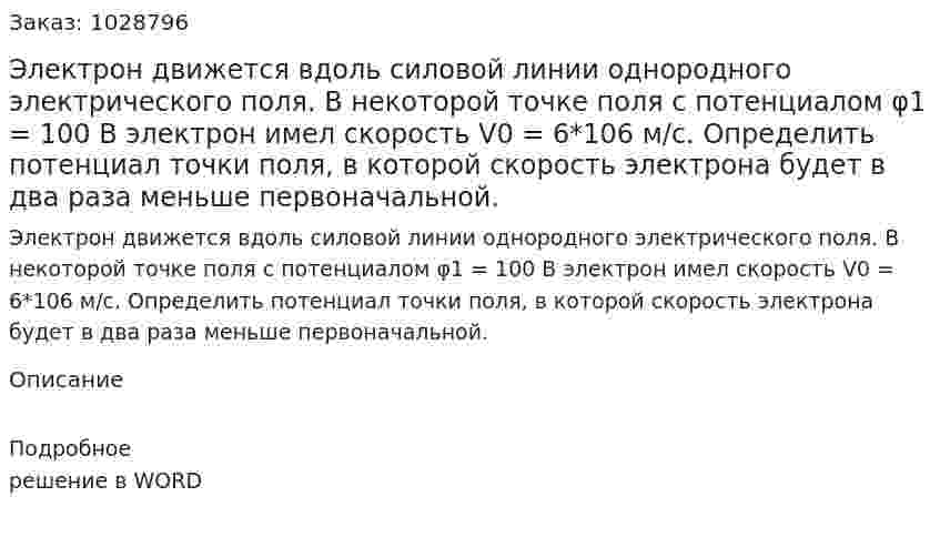 Электрон движется вдоль силовой линии однородного электрического поля. В некоторой точке поля с потенциалом  φ1 = 100 В электрон имел скорость V0 = 6*106 м/с. Определить потенциал точки поля, в которой скорость электрона будет в два раза меньше первоначальной. 