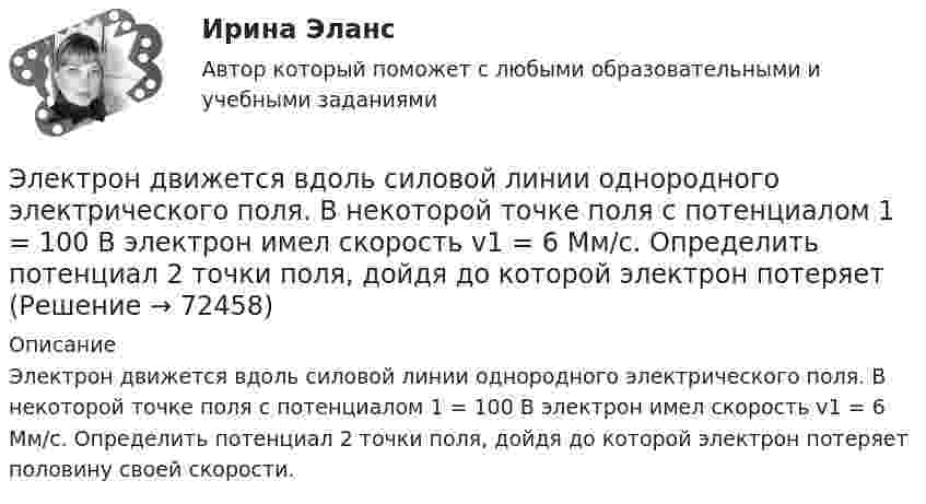      
            Описание
            Электрон движется вдоль силовой линии однородного электрического поля. В некоторой точке поля с потенциалом 1 = 100 В электрон имел скорость v1 = 6 Мм/с. Определить потенциал 2 точки поля, дойдя до которой электрон потеряет половину своей скорости.   
            
            
            Электрон движется вдоль силовой линии однородного электрического поля. В некоторой точке поля с потенциалом  100 В электрон имел скорость v1 = 6 Мм/с. Определить потенциал точки поля, дойдя до которой электрон потеряет половину своей скорости.Электрон движется вдоль силовой линии однородного электрического поля. В некоторой точке поля с потенциалом 1 = 100 В электрон имел скорость v1 = 6 Мм/с. Определить потенциал 2 точки поля, дойдя до которой электрон потеряетЭлектрон движется вдоль силовой линии электрического поля. В точке поля с потенциалом 100 В он имел скорость 6 Мм/с. Определить потенциал точки поля, дойдя до которой электрон потеряет половину своей скорости.Электрон движется в магнитном поле с индукцией 0,1 Тл по винтовой траектории под углом 30 к силовой линии со скоростью 3*107 м/с. Найти радиус траектории.Электрон движется в магнитном поле с индукцией 4 мТл по окружности радиусом 6,8 см. Какова кинетическая энергия электрона?Электрон движется в магнитном поле с индукцией B = 0,02 Тл по окружности радиусом 2 см. Найти:  2) скорость электрона;  3) его момент импульса;  4) период обращения электрона.Электрон движется в магнитном поле с индукцией B = 0,02 Тл по окружности радиусом R = 1 см. Определить кинетическую энергию T электрона (в джоулях и электрон-вольтах).Электрон в однородном магнитном поле движется по винтовой линии радиусом 5 см и шагом 29 см. Определить скорость электрона, если магнитная индукция равна 10-4 Тл.Электрон в однородном магнитном поле движется по винтовой линии радиусом R = 5 см и шагом h = 20 см. Определить скорость u электрона, если магнитная индукция B = 0,1 мТл.  (1,04·106 м/с)Электрон в однородном магнитном поле движется по винтовой линии радиусом R = 5 см и шагом h = 20 см. Определить скорость электрона, если магнитная индукция B = 0,1 мТл.Электрон в однородном магнитном поле движется по винтовой линии радиусом R и шагом h. Определить скорость электрона, если индукция магнитного поля B = 0,5 мТл.  7         R = 5,2 см, h = 22 см.Электрон в однородном магнитном поле движется по винтовой линии радиусом R шагом h. Определить скорость электрона, если индукция магнитного поля B = 0,5 мТл.  5         R = 8 см, h = 20 см.Электрон в однородном магнитном поле с индукцией 0,2 Тл движется по окружности. Найдите силу эквивалентного кругового тока, создаваемого движением электрона. Электрон вылетает из точки с потенциалом 600 В, имея скорость 3 Мм/с, направленную вдоль силовой линии электростатического поля. Определить потенциал той точки поля, в которой электрон остановится.
