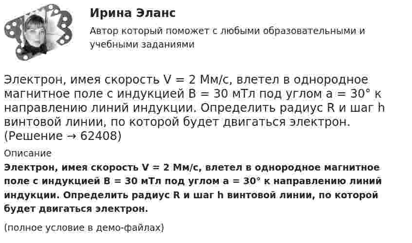     
            Описание
            Электрон, имея скорость V = 2 Мм/с, влетел в однородное магнитное поле с индукцией B = 30 мТл под углом a = 30° к направлению линий индукции. Определить радиус R и шаг h винтовой линии, по которой будет двигаться электрон.(полное условие в демо-файлах)   
            
            
            Электроника (ПР №1,  вариант 1)      Электрон, имея скорость V = 2 Мм/с, влетел в однородное магнитное поле с индукцией B = 30 мТл под углом a = 30° к направлению линий индукции. Определить радиус R и шаг h винтовой линии, по которой будет двигаться электрон.Электрон и позитрон, имевшие одинаковые кинетические энергии, равные 0,24 МэВ, при соударении превратились в два одинаковых фотона. Записать энергию аннигиляции и определить энергию фотона Eф и соответствующую ему длину волны.Электрон, летевший горизонтально со скоростью u = 1,6 Мм/с, влетел в однородное электрическое поле с напряжённостью E = 90 В/см, направленной вертикально вверх. Какова будет по модулю и направлению скорость электронаЭлектрон, летевший горизонтально со скоростью u = 1,6 Мм/с, влетел в однородное электрическое поле с напряжённостью E = 90 В/см, направленной вертикально вверх. Какова будет по модулю и направлению скорость электронаЭлектрон, летевший горизонтально со скоростью v=1,6 Мм/с, влетел в однородное электрическое поле с напряженностью Е=90 В/см, направленной вертикально вверх. Какова будет по модулю и направлению скорость электрона через 1 нс? Электрон летит от одной пластины плоского конденсатора до другой. Разность потенциалов между пластинами 3·103 В, расстояние между пластинами 5 мм. Найти силу, действующую на электрон, скоростьЭлектроника и электрооборудование автомобилейЭлектроника и электротехника / 416 вопросовЭЛЕКТРОНИКА И ЭЛЕКТРОТЕХНИКА МТИЭлектроника и электротехника РОСДИСТАНТ практические заданияЭлектроника и электротехника/СИНЕРГИЯ//МОСАП//МОИ//МТИ💯 Электроника и электротехника.ти (ответы на тест Синергия / МТИ / МосАП, март 2023)💯 Электроника и электротехника.ти (ответы на тест Синергия / МТИ / МосАП, ноябрь 2022)