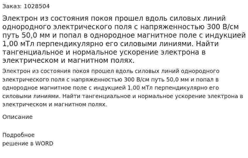 Электрон из состояния покоя прошел вдоль силовых линий однородного электрического поля с напряженностью 300 В/см путь 50,0 мм и попал в однородное магнитное поле с индукцией 1,00 мТл перпендикулярно его силовыми линиями. Найти тангенциальное и нормальное ускорение электрона в электрическом и магнитном полях. 