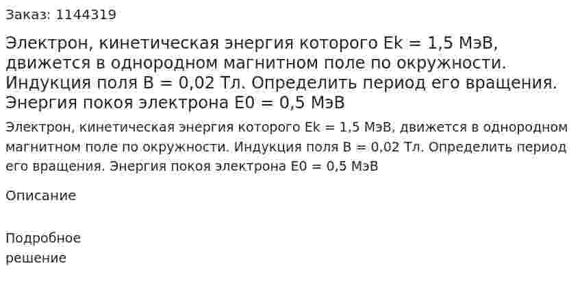 Электрон, кинетическая энергия которого Ek = 1,5 МэВ, движется в однородном магнитном поле по окружности. Индукция поля B = 0,02 Тл. Определить период его вращения. Энергия покоя электрона E0 = 0,5 МэВ 