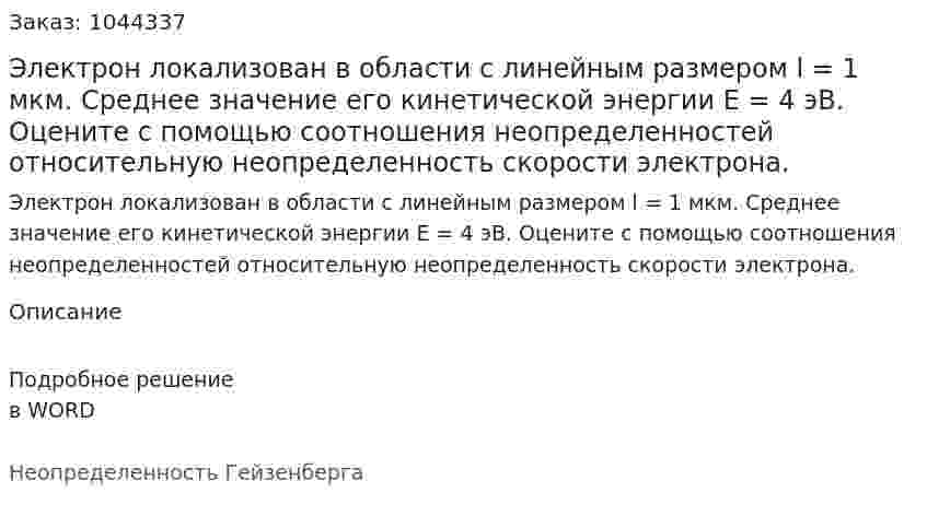 Электрон локализован в области с линейным размером l = 1 мкм. Среднее значение его кинетической энергии E = 4 эВ. Оцените с помощью соотношения неопределенностей относительную неопределенность скорости электрона. 