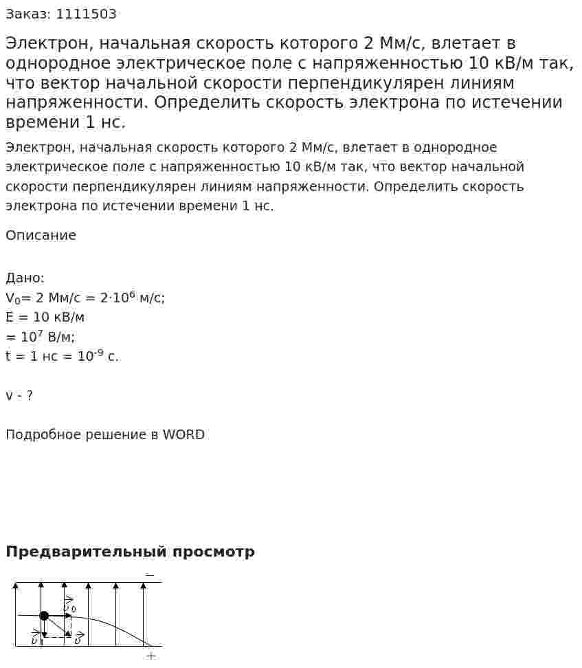 Электрон, начальная скорость которого 2 Мм/с, влетает в однородное электрическое поле с напряженностью 10 кВ/м так, что вектор начальной скорости перпендикулярен линиям напряженности. Определить скорость электрона по истечении времени 1 нс. 