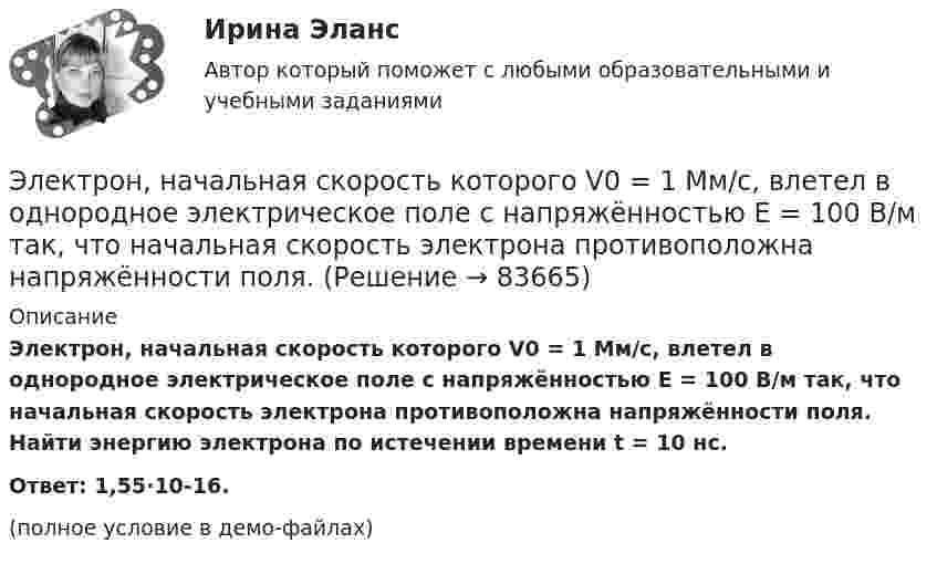     
            Описание
            Электрон, начальная скорость которого V0 = 1 Мм/с, влетел в однородное электрическое поле с напряжённостью E = 100 В/м так, что начальная скорость электрона противоположна напряжённости поля. Найти энергию электрона по истечении времени t = 10 нс.Ответ: 1,55·10-16.(полное условие в демо-файлах)   
            
            
            Электрон находится в потенциальном ящике шириной l. В каких точках в интервале (0Электрон, начальная скорость которого V0 = 1 Мм/с, влетел в однородное электрическое поле с напряжённостью E = 100 В/м так, что начальная скорость электрона противоположна напряжённости поля.Электронная коммерцияЭлектронная коммерция / 49 вопросов💯 Электронная коммерция. (все ответы на тест Синергия / МТИ / МосАП, ноябрь 2022)💯 Электронная коммерция. (ответы на тест Синергия / МОИ / МТИ / МосАП, ноябрь 2023)Электронная коммерция (Ответы на тест СИНЕРГИЯ / МТИ / МОИ)Электрон находится в бесконечно глубоком, одномерном, прямоугольном потенциальном ящике шириной l = 0,1 нм. Определить в электрон-вольтах наименьшую разность энергетических уровней электрона.Электрон находится в бесконечно глубоком, одномерном, прямоугольном потенциальном ящике шириной l = 0,1 нм. Определить в электрон-вольтах наименьшую разность энергетических уровней электрона.Электрон находится в бесконечно глубоком, одномерном, прямоугольном потенциальном ящике шириной l. В каких точках в интервале 0Электрон находится в бесконечно глубоком, одномерном, прямоугольном потенциальном ящике шириной l. В каких точках в интервале 0 < х < l плотности вероятности нахождения электрона на втором и третьем энергетических уровнях одинаковы?Электрон находится в одномерной прямоугольной потенциальной яме с бесконечно высокими стенками и шириной a = 1 нм в стационарном состоянии с энергией E. Определить вероятность нахождения электрона внутри интервала x1 ≤ x ≤ x2.Электрон находится в одномерной прямоугольной потенциальной яме с бесконечно  высокими стенками. Ширина ямы равна l. Оценить с помощью соотношения неопределенностей силу давления электрона на стенки этой ямы при минимально возможной его энергииЭлектрон находится в потенциальном ящике с бесконечно высокими стенками, размеры которого около 1 см. Какую минимальную энергию нужно сообщить электрону для перехода из основного состояния на второй (возбужденный электрон) энергетический