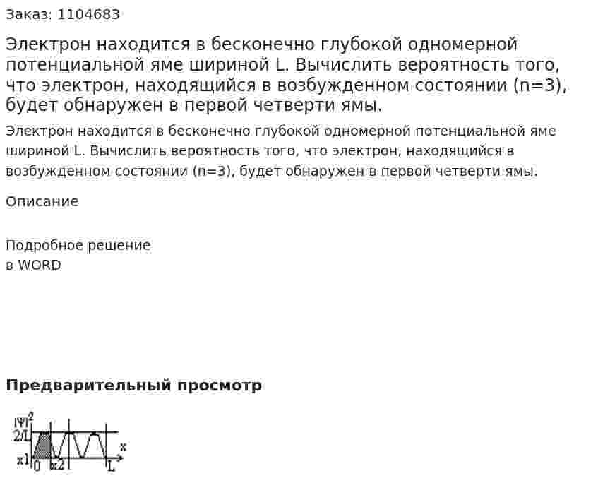 Электрон находится в бесконечно глубокой одномерной потенциальной яме шириной L. Вычислить вероятность того, что электрон, находящийся в возбужденном состоянии (n=3), будет обнаружен в первой четверти ямы. 