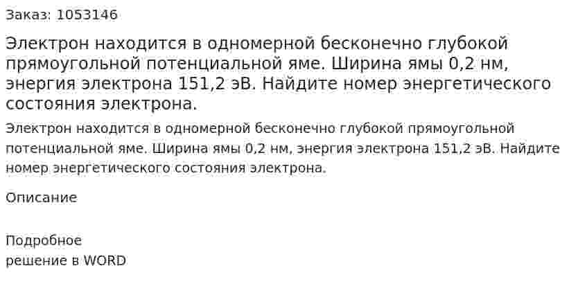 Электрон находится в одномерной бесконечно глубокой прямоугольной потенциальной яме. Ширина ямы 0,2 нм, энергия электрона 151,2 эВ. Найдите номер энергетического состояния электрона. 
