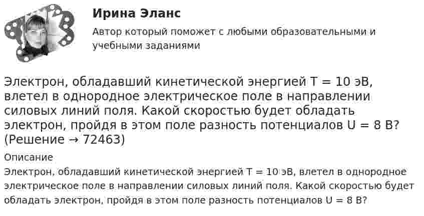      
            Описание
            Электрон, обладавший кинетической энергией Т = 10 эВ, влетел в однородное электрическое поле в направлении силовых линий поля. Какой скоростью будет обладать электрон, пройдя в этом поле разность потенциалов U = 8 В?   
            
            
            Электрон, обладавший кинетической энергией Wк = 20 эВ, влетел в однородное электрическое поле в направлении силовых линий поля. Какой скоростью будет обладать электрон, пройдя в этом поле разность потенциалов U = 16 В?Электрон, обладавший кинетической энергией Т = 10 эВ, влетел в однородное электрическое поле в направлении силовых линий поля. Какой скоростью будет обладать электрон, пройдя в этом поле разность потенциалов U = 8 В?Электрон, обладавший электрической энергией T = 10 эВ, влетел в однородное электрическое поле в направлении силовых линий поля. Какой скоростью будет обладать электрон, пройдя в этом поле разность потенциалов U = 8 В?Электрон, обладавший электрической энергией Wк = 10 эВ, влетел в однородное электрическое поле в направлении силовых линий поля. Какой скоростью будет обладать электрон, пройдя в этом поле разность потенциалов U = 8 В?Электрон обладает кинетической энергией К = 1,02 МэВ. Во сколько раз изменится длина волны де Бройля, если кинетическая энергия электрона уменьшится вдвое?Электрон обладает кинетической энергией Т = 1,02 МэВ. Во сколько раз изменится длина волны де Бройля, если кинетическая энергия Т электрона уменьшится вдвое?Электрон обладает кинетической энергией Т = 1,02 МэВ. Определить во сколько раз изменится длина волны де Бройля, если кинетическая энергия электрона уменьшится вдвое. Электронный бизнес тест Синергия МТИ сдан на ОТЛИЧНО 90 вопросовЭлектронный бизнес (тест с ответами Синергия/МОИ/ МТИ)Электронный документооборот в управлении/Документационное обеспечение управления(97/100 баллов)Электронный документооборот в управлении/Документационное обеспечение управления. Синергия. На отлично!💯 Электронный документооборот в управлении_М (ответы на тест Синергия / МТИ / МосАП, декабрь 2022)ЭЛЕКТРОННЫЙ ДОКУМЕНТООБОРОТ В УПРАВЛЕНИИ (СИНЕРГИЯ)Электронный журнал глазами учителя (Индивидуальный учебный проект)