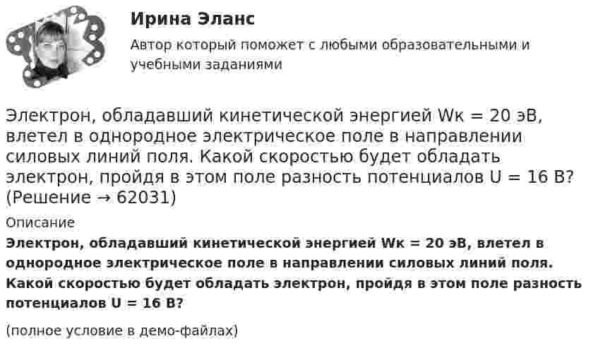     
            Описание
            Электрон, обладавший кинетической энергией Wк = 20 эВ, влетел в однородное электрическое поле в направлении силовых линий поля. Какой скоростью будет обладать электрон, пройдя в этом поле разность потенциалов U = 16 В?(полное условие в демо-файлах)   
            
            
            Электронный склерометр ОНИКС-2.5 предназначен для определения:Электрон, обладавший кинетической энергией Wк = 20 эВ, влетел в однородное электрическое поле в направлении силовых линий поля. Какой скоростью будет обладать электрон, пройдя в этом поле разность потенциалов U = 16 В?Электрон, обладавший кинетической энергией Т = 10 эВ, влетел в однородное электрическое поле в направлении силовых линий поля. Какой скоростью будет обладать электрон, пройдя в этом поле разность потенциалов U = 8 В?Электрон, обладавший электрической энергией T = 10 эВ, влетел в однородное электрическое поле в направлении силовых линий поля. Какой скоростью будет обладать электрон, пройдя в этом поле разность потенциалов U = 8 В?Электрон, обладавший электрической энергией Wк = 10 эВ, влетел в однородное электрическое поле в направлении силовых линий поля. Какой скоростью будет обладать электрон, пройдя в этом поле разность потенциалов U = 8 В?Электрон обладает кинетической энергией К = 1,02 МэВ. Во сколько раз изменится длина волны де Бройля, если кинетическая энергия электрона уменьшится вдвое?Электрон обладает кинетической энергией Т = 1,02 МэВ. Во сколько раз изменится длина волны де Бройля, если кинетическая энергия Т электрона уменьшится вдвое?электронный бизнес тест синергия Электронный бизнес тест Синергия МТИ сдан на ОТЛИЧНО 90 вопросовЭлектронный бизнес (тест с ответами Синергия/МОИ/ МТИ)Электронный документооборот в управлении/Документационное обеспечение управления(97/100 баллов)Электронный документооборот в управлении/Документационное обеспечение управления. Синергия. На отлично!💯 Электронный документооборот в управлении_М (ответы на тест Синергия / МТИ / МосАП, декабрь 2022)ЭЛЕКТРОННЫЙ ДОКУМЕНТООБОРОТ В УПРАВЛЕНИИ (СИНЕРГИЯ)