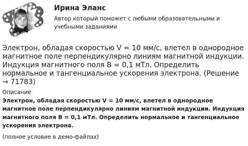    
            Описание
            Электрон, обладая скоростью V = 10 мм/с, влетел в однородное магнитное поле перпендикулярно линиям магнитной индукции. Индукция магнитного поля B = 0,1 мТл. Определить нормальное и тангенциальное ускорения электрона. (полное условие в демо-файлах)   
            
            
            Электрон, обладая скоростью  3 103 км/с, влетает в однородное электрическое поле параллельно силовым линиям. Какую разность потенциалов пройдет электрон до остановкиЭлектрон, обладая скоростью V = 10 мм/с, влетел в однородное магнитное поле перпендикулярно линиям магнитной индукции. Индукция магнитного поля B = 0,1 мТл. Определить нормальное и тангенциальное ускорения электрона.Электрон, пройдя в плоском конденсаторе путь 5,3 мм от одной обкладки до другой, разгоняется от 0 до 1 Мм/с. Найти поверхностную плотность заряда на обкладках конденсатора.Электрон, пройдя в плоском конденсаторе путь от одной пластины до другой, приобрёл скорость 105 м/с. Расстояние между пластинами d = 8 мм. Найти:  1) разность потенциалов между пластинами;Электрон, пройдя в плоском конденсаторе путь от одной пластины до другой, приобрел скорость v = 105 м/с. Расстояние между пластинами d = 8 мм. Найти: 1) разность потенциалов U между пластинами; 2) поверхностную плотность зарядаЭлектрон, пройдя в плоском конденсаторе путь от одной пластины до другой, приобрёл скорость V = 105 м/с. Расстояние между пластинами d = 8 мм. Найти:  1) разность потенциалов между пластинами;Электрон, пройдя в плоском конденсаторе путь от одной пластины до другой, приобрел скорость v = 105 м/с. Расстояние между пластинами d = 8 мм. Определить а) разность потенциалов U между пластинами; б) поверхностную плотность заряда на пластинах.Электрон, обладавший электрической энергией Wк = 10 эВ, влетел в однородное электрическое поле в направлении силовых линий поля. Какой скоростью будет обладать электрон, пройдя в этом поле разность потенциалов U = 8 В?Электрон обладает кинетической энергией К = 1,02 МэВ. Во сколько раз изменится длина волны де Бройля, если кинетическая энергия электрона уменьшится вдвое?Электрон обладает кинетической энергией Т = 1,02 МэВ. Во сколько раз изменится длина волны де Бройля, если кинетическая энергия Т электрона уменьшится вдвое?Электрон обладает кинетической энергией Т = 1,02 МэВ. Определить во сколько раз изменится длина волны де Бройля, если кинетическая энергия электрона уменьшится вдвое. Электрон, обладающий кинетической энергией 5 эВ, влетел в однородное электрическое поле в направлении силовых линий поля. Какой скоростью будет обладать электрон, пройдя в этом поле разность потенциалов 2 В?Электрон, обладающий кинетической энергией T = 5 эВ, влетел в однородное электрическое поле в направлении линий напряжённости. Какой скоростью будет обладать электрон, пройдя в этом поле разность потенциаловЭлектрон, обладающий электрической энергией 10 эВ, влетел в однородное электрическое поле в направлении силовых линий поля. Какой скоростью будет обладать электрон, пройдя в этом поле разность потенциалов 12 В?