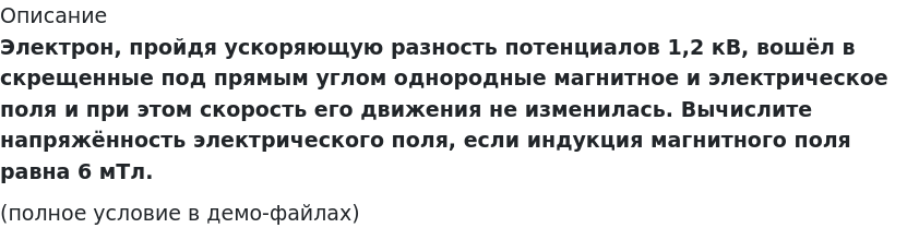       
            Описание
             Электрон, пройдя ускоряющую разность потенциалов 1,2 кВ, вошёл в скрещенные под прямым углом однородные магнитное и электрическое поля и при этом скорость его движения не изменилась. Вычислите напряжённость электрического поля, если индукция магнитного поля равна 6 мТл.(полное условие в демо-файлах)   