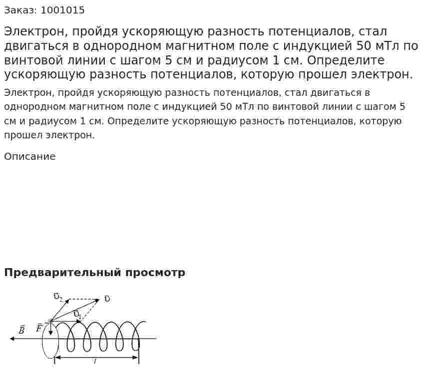 Электрон, пройдя ускоряющую разность потенциалов, стал двигаться в однородном магнитном поле с индукцией 50 мТл по винтовой линии с шагом 5 см и радиусом 1 см. Определите ускоряющую разность потенциалов, которую прошел электрон.  