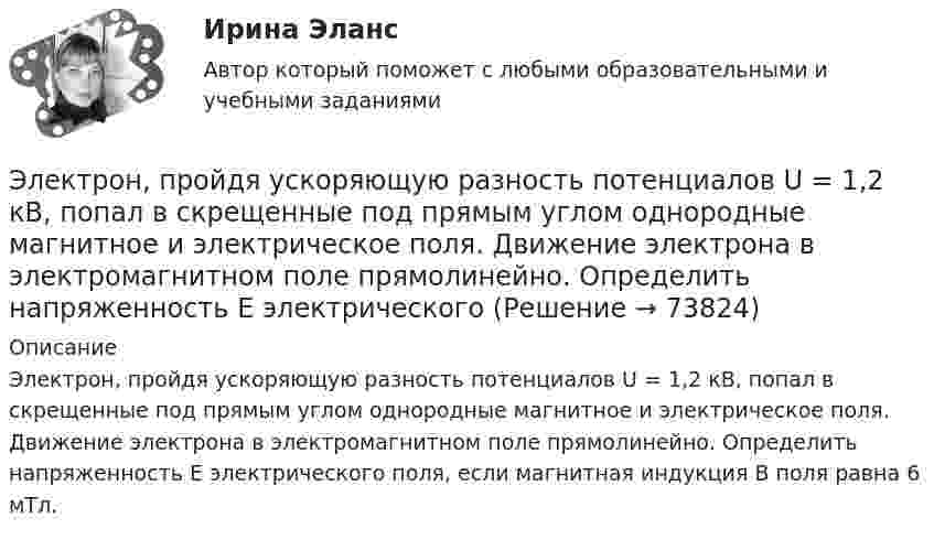      
            Описание
            Электрон, пройдя ускоряющую разность потенциалов U = 1,2 кВ, попал в скрещенные под прямым углом однородные магнитное и электрическое поля. Движение электрона в электромагнитном поле прямолинейно. Определить напряженность Е электрического поля, если магнитная индукция В поля равна 6 мТл.   
            
            
            Электрон, пройдя ускоряющую разность потенциалов 88 кВ, влетает в однородное магнитное поле перпендикулярно линиям его индукции. Индукция поля равна 0,1 Тл. Определить радиус траектории электрона.Электрон, пройдя ускоряющую разность потенциалов U = 1,2 кВ, попал в скрещенные под прямым углом однородные магнитное и электрическое поля. Движение электрона в электромагнитном поле прямолинейно. Определить напряженность Е электрическогоЭлектрон, пройдя ускоряющую разность потенциалов U = 1 кВ, влетел в однородное магнитное поле под углом 30°. Определить индукцию магнитного поля, если оно действует на электрон с силой 3·10-18 Н.Электрон, пройдя ускоряющую разность  потенциалов U = 1 кВ, влетел в однородное магнитное поле с индукцией B = 2 мТл под углом a = 45°. Определить силу, действующую на электрон.Электрон, пройдя ускоряющую разность потенциалов U = 1 кВ в электрическом поле, влетает в однородное магнитное поле перпендикулярно линиям магнитной индукции. Определить смещение траектории электрона Электрон, прошедший разность потенциалов 120 В, влетает в плоский конденсатор посередине между его пластинами. При каком наименьшем напряжении между пластинами конденсатора электрон не вылетит из него?Электрон прошёл ускоряющую разность потенциалов U = 800 В и, влетев в однородное магнитное поле B = 47 мТл, стал двигаться по винтовой линии с шагом h = 6 мм. Определить радиус R винтовой линии.Электрон, пройдя в плоском конденсаторе путь 5,3 мм от одной обкладки до другой, разгоняется от 0 до 1 Мм/с. Найти поверхностную плотность заряда на обкладках конденсатора.Электрон, пройдя в плоском конденсаторе путь от одной пластины до другой, приобрёл скорость 105 м/с. Расстояние между пластинами d = 8 мм. Найти:  1) разность потенциалов между пластинами;Электрон, пройдя в плоском конденсаторе путь от одной пластины до другой, приобрел скорость v = 105 м/с. Расстояние между пластинами d = 8 мм. Найти: 1) разность потенциалов U между пластинами; 2) поверхностную плотность зарядаЭлектрон, пройдя в плоском конденсаторе путь от одной пластины до другой, приобрёл скорость V = 105 м/с. Расстояние между пластинами d = 8 мм. Найти:  1) разность потенциалов между пластинами;Электрон, пройдя в плоском конденсаторе путь от одной пластины до другой, приобрел скорость v = 105 м/с. Расстояние между пластинами d = 8 мм. Определить а) разность потенциалов U между пластинами; б) поверхностную плотность заряда на пластинах.Электрон, пройдя в плоском конденсаторе путь от одной пластины до другой, приобрёл скорость V = 105 м/с. Расстояние между пластинами равно d = 8 мм. Найти:  1) разность потенциалов U между пластинами;Электрон, пройдя в плоском конденсаторе путь от одной пластины до другой, приобретает скорость 108 см/с. Расстояние между пластинами 5,3 мм. Найти:  1) разность потенциалов Dj между пластинами;