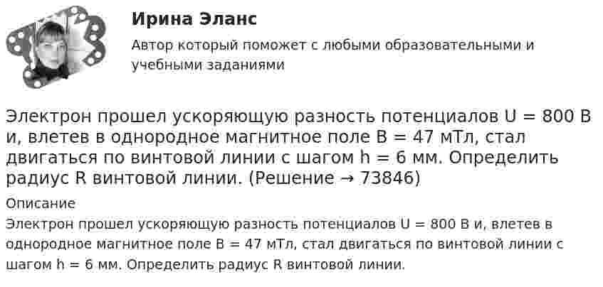      
            Описание
            Электрон прошел ускоряющую разность потенциалов U = 800 В и, влетев в однородное магнитное поле В = 47 мТл, стал двигаться по винтовой линии с шагом h = 6 мм. Определить радиус R винтовой линии.   
            
            
            Электрон прошёл ускоряющую разность потенциалов U = 800 В и, влетев в однородное магнитное поле B = 47 мТл, стал двигаться по винтовой линии с шагом h = 6 мм. Определить радиус R винтовой линии.Электрон прошел ускоряющую разность потенциалов U = 800 В и, влетев в однородное магнитное поле В = 47 мТл, стал двигаться по винтовой линии с шагом h = 6 мм. Определить радиус R винтовой линии.Электрон прошёл ускоряющую разность потенциалов U = 800 В и, влетев в однородное магнитное поле с индукцией B = 47 мТл, стал двигаться по винтовой линии с шагом h = 1 см. Определите радиус R винтовой линии.Электрон прошел ускоряющую разность потенциалов U 800 В и, влетев в однородное магнитное поле с индукцией В 4,7 мТл, стал двигаться по винтовой линии с шагом h 6 см. Определите радиус R винтовой линии, по которой движется электрон в магнитном поле. Электрон с кинетической энергией T = 300 эВ (в бесконечности) движется вдоль силовой линии по направлению к поверхности металлической отрицательно заряженной сферы радиусом R = 15 см. Электрон с начальной скоростью 106 м/с влетает в однородное электрическое поле напряженностью 100 В/м перпендикулярно силовым линиям магнитного поля. Через время 10-6 с электрическое поле выключают и включают однородное магнитное поле с индукциейЭлектрон с начальной скоростью V0 = 3∙106 м/с влетает в однородное электрическое поле напряжённостью E = 150 В/м. Вектор начальной скорости перпендикулярен линиям напряжённости электрического поля. Найти:Электрон, пройдя в плоском конденсаторе путь от одной пластины до другой, приобретает скорость 108 см/с. Расстояние между пластинами 5,3 мм. Найти:  1) разность потенциалов Dj между пластинами;Электрон, пройдя в плоском конденсаторе путь от одной пластины до другой, приобретает скорость V. Расстояние между пластинами s. Найдите поверхностную плотность заряда на пластинах.Электрон, пройдя ускоряющую разность потенциалов 88 кВ, влетает в однородное магнитное поле перпендикулярно линиям его индукции. Индукция поля равна 0,1 Тл. Определить радиус траектории электрона.Электрон, пройдя ускоряющую разность потенциалов U = 1,2 кВ, попал в скрещенные под прямым углом однородные магнитное и электрическое поля. Движение электрона в электромагнитном поле прямолинейно. Определить напряженность Е электрическогоЭлектрон, пройдя ускоряющую разность потенциалов U = 1 кВ, влетел в однородное магнитное поле под углом 30°. Определить индукцию магнитного поля, если оно действует на электрон с силой 3·10-18 Н.Электрон, пройдя ускоряющую разность  потенциалов U = 1 кВ, влетел в однородное магнитное поле с индукцией B = 2 мТл под углом a = 45°. Определить силу, действующую на электрон.Электрон, пройдя ускоряющую разность потенциалов U = 1 кВ в электрическом поле, влетает в однородное магнитное поле перпендикулярно линиям магнитной индукции. Определить смещение траектории электрона 