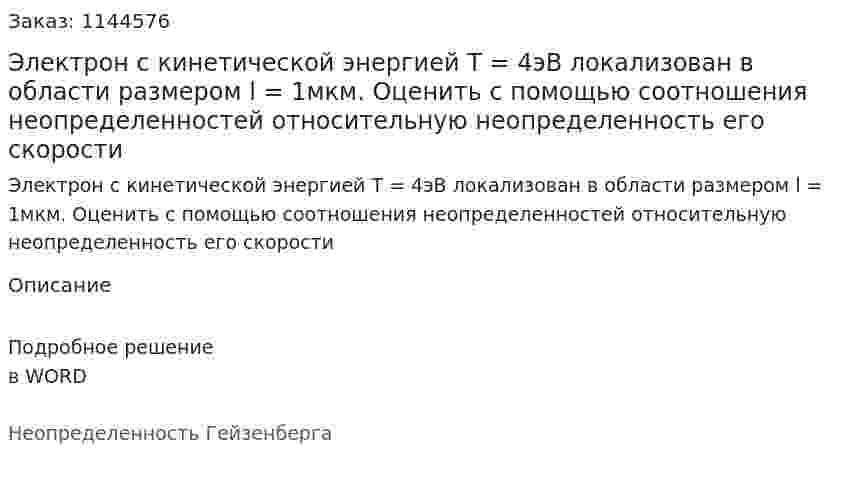 Электрон с кинетической энергией Т = 4эВ локализован в области размером l = 1мкм. Оценить с помощью соотношения неопределенностей относительную неопределенность его скорости 