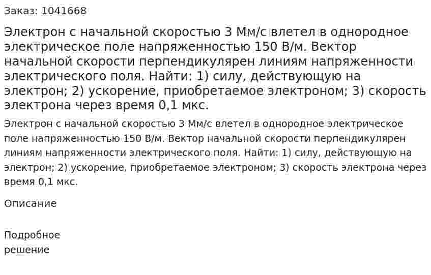 Электрон с начальной скоростью 3 Мм/с влетел в однородное электрическое поле напряженностью 150 В/м. Вектор начальной скорости перпендикулярен линиям напряженности электрического поля. Найти:	1) силу, действующую на электрон; 2) ускорение, приобретаемое электроном; 3) скорость электрона через время 0,1 мкс. 