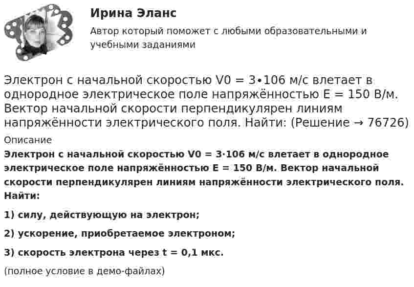     
            Описание
            Электрон с начальной скоростью V0 = 3∙106 м/с влетает в однородное электрическое поле напряжённостью E = 150 В/м. Вектор начальной скорости перпендикулярен линиям напряжённости электрического поля. Найти:1) силу, действующую на электрон;2) ускорение, приобретаемое электроном;3) скорость электрона через t = 0,1 мкс.(полное условие в демо-файлах)   
            
            
            Электрон с начальной скоростью 106 м/с влетает в однородное электрическое поле напряженностью 100 В/м перпендикулярно силовым линиям магнитного поля. Через время 10-6 с электрическое поле выключают и включают однородное магнитное поле с индукциейЭлектрон с начальной скоростью V0 = 3∙106 м/с влетает в однородное электрическое поле напряжённостью E = 150 В/м. Вектор начальной скорости перпендикулярен линиям напряжённости электрического поля. Найти:Электрон с начальной скоростью V0 = 3 Мм/с влетел в однородное электрическое поле напряжённостью E = 150 В/м. Вектор начальной скорости перпендикулярен линиям напряжённости электрического поля. Найти:Электрон с некоторой начальной скоростью u0 влетает в плоский конденсатор параллельно пластинам на равном расстоянии от них. К пластинам конденсатора приложена разность потенциалов U = 300 ВЭлектрон с энергией 100 эВ движется вдоль силовой линии по направлению к поверхности металлической заряженной сферы радиусом 6 см. Определить минимальное расстояние, на которое приблизится электрон Электрон с энергией 300 эВ движется перпендикулярно линиям индукции однородного магнитного поля напряжённостью 465 А/м. Определить силу Лоренца, скорость и радиус траектории электронаЭлектрон с энергией 400 эВ движется вдоль силовой линии по направлению к поверхности металлической заряженной сферы радиусом 10 см. Определить минимальное расстояние, на которое приблизится электрон к поверхности сферы, Электрон, пройдя ускоряющую разность  потенциалов U = 1 кВ, влетел в однородное магнитное поле с индукцией B = 2 мТл под углом a = 45°. Определить силу, действующую на электрон.Электрон, пройдя ускоряющую разность потенциалов U = 1 кВ в электрическом поле, влетает в однородное магнитное поле перпендикулярно линиям магнитной индукции. Определить смещение траектории электрона Электрон, прошедший разность потенциалов 120 В, влетает в плоский конденсатор посередине между его пластинами. При каком наименьшем напряжении между пластинами конденсатора электрон не вылетит из него?Электрон прошёл ускоряющую разность потенциалов U = 800 В и, влетев в однородное магнитное поле B = 47 мТл, стал двигаться по винтовой линии с шагом h = 6 мм. Определить радиус R винтовой линии.Электрон прошел ускоряющую разность потенциалов U = 800 В и, влетев в однородное магнитное поле В = 47 мТл, стал двигаться по винтовой линии с шагом h = 6 мм. Определить радиус R винтовой линии.Электрон прошёл ускоряющую разность потенциалов U = 800 В и, влетев в однородное магнитное поле с индукцией B = 47 мТл, стал двигаться по винтовой линии с шагом h = 1 см. Определите радиус R винтовой линии.Электрон прошел ускоряющую разность потенциалов U 800 В и, влетев в однородное магнитное поле с индукцией В 4,7 мТл, стал двигаться по винтовой линии с шагом h 6 см. Определите радиус R винтовой линии, по которой движется электрон в магнитном поле. 