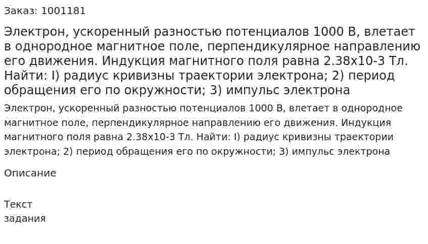 Электрон, ускоренный разностью потенциалов 1000 B, влетает в однородное магнитное поле, перпендикулярное направлению его движения. Индукция магнитного поля равна  2.38x10-3 Тл. Найти: I) радиус кривизны траектории электрона; 2) период обращения его по окружности; 3) импульс электрона 