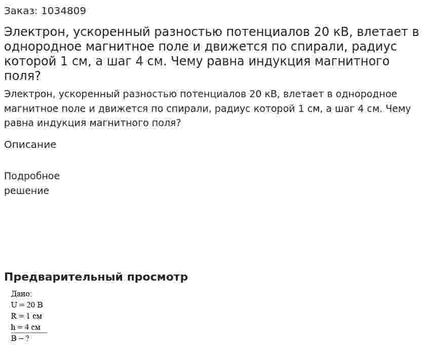 Электрон, ускоренный разностью потенциалов 20 кВ, влетает в однородное магнитное поле и движется по спирали, радиус которой 1 см, а шаг 4 см. Чему равна индукция магнитного поля? 