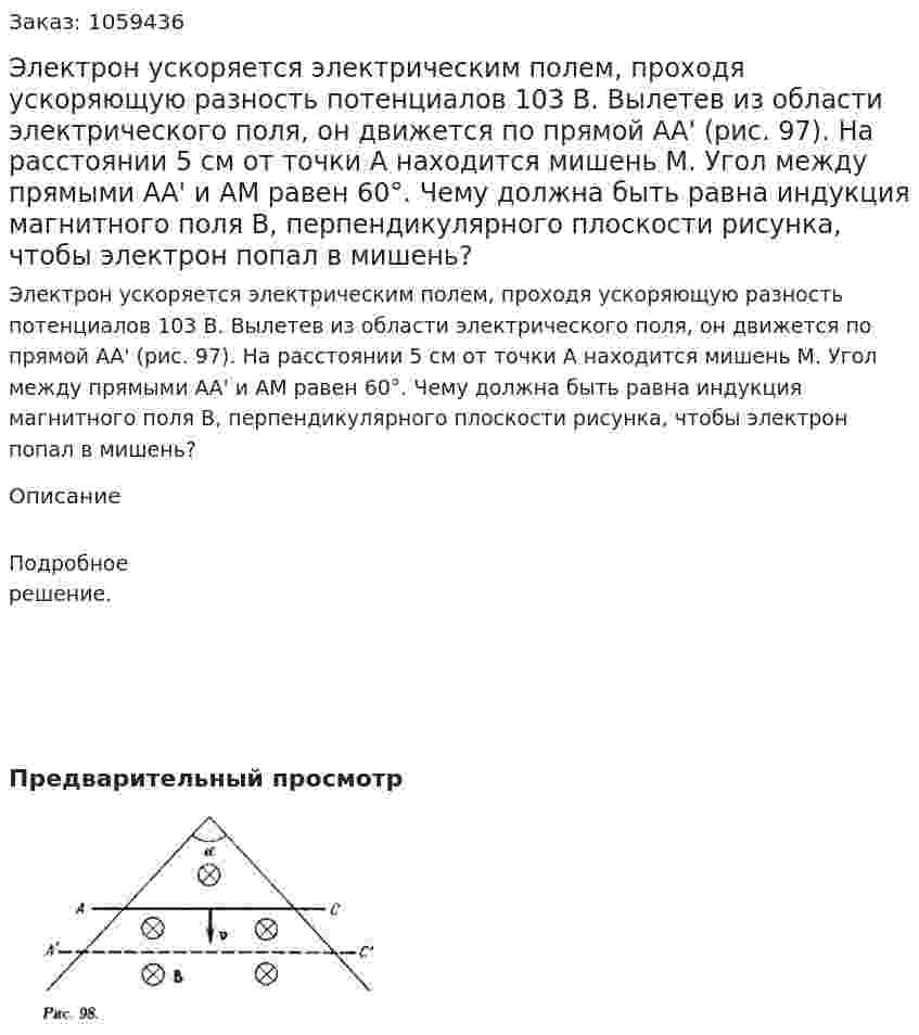 Электрон ускоряется электрическим полем, проходя ускоряющую разность потенциалов 103 В. Вылетев из области электрического поля, он движется по прямой АА' (рис. 97). На расстоянии 5 см от точки А находится мишень М. Угол между прямыми АА' и AM равен 60°. Чему должна быть равна индукция магнитного поля В, перпендикулярного плоскости рисунка, чтобы электрон попал в мишень? 