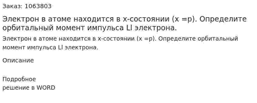Электрон в атоме находится в  x-состоянии (x =p). Определите орбитальный момент импульса Ll электрона. 