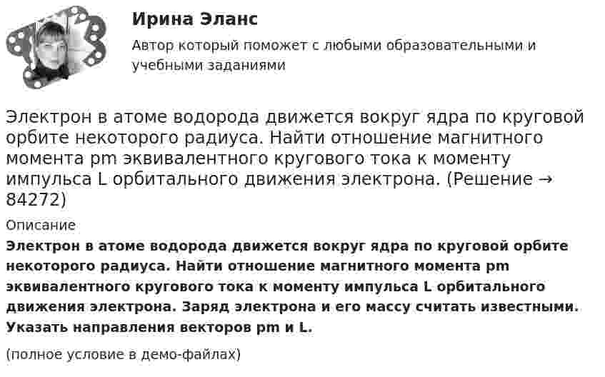     
            Описание
            Электрон в атоме водорода движется вокруг ядра по круговой орбите некоторого радиуса. Найти отношение магнитного момента pm эквивалентного кругового тока к моменту импульса L орбитального движения электрона. Заряд электрона и его массу считать известными. Указать направления векторов pm и L.(полное условие в демо-файлах)   
            
            
            Электромотор с сопротивление 4 Ом подключён к генератору с ЭДС 240 В и внутренним сопротивлением 2 Ом. При работе мотора через его обмотки проходит ток 10 А. Определить КПД электромотора.Электрон в атоме водорода движется вокруг ядра по круговой орбите некоторого радиуса. Найти отношение магнитного момента pm эквивалентного кругового тока к моменту импульса L орбитального движения электрона.Электрон в атоме водорода движется вокруг ядра по круговой орбите некоторого радиуса. Найти отношение магнитного момента эквивалентного кругового тока к моменту импульса орбитального движения электрона. Заряд Электрон в атоме водорода движется вокруг ядра по круговой орбите радиусом r = 52,8·10-12 м и скоростью u = 106 м/с. Определить магнитную индукцию B поля, создаваемого электроном в центре его круговой орбиты.Электрон в атоме водорода движется вокруг ядра (протона) по окружности радиусом R = 53 пм. Определить магнитный момент рm эквивалентного кругового тока.Электрон в атоме водорода находится на третьем энергетическом уровне. Определить кинетическую K, потенциальную U и полную E энергии электрона. Ответ выразить в электрон-вольтах.Электрон в атоме водорода находится на третьем энергетическом уровне. Определить кинетическую T, потенциальную П и полную Е энергию электрона. Ответ выразить в электрон-вольтах.💯 Электромагнитная совместимость систем электроснабжения.ти (ответы на тест Синергия / МОИ / МТИ / МосАП, январь 2024)Электромагнитное излучение с длиной волны от 380 до 780 нм это: Выберите один ответ: a.ультрафиолетовое излучение b.невидимое излучение c.инфракрасное излучение d.видимое излучениеЭлектромагнитные расчетыЭлектромагнитный колебательный контур за время t = 5*10-3 с потерял 60 % своей первоначальной энергии. Определить индуктивность контура, если активное сопротивление R = 10 Ом.Электромагнитный тормоз подключается: Выберите один ответ: a.Через трансформатор тока; b.Непосредственно к сети переменного тока. c.Последовательно к одной фазе электродвигателя; d.К цепи постоянного тока. e.Параллельно к двум смежным фазам;Электромагнитный тормоз, применяемый в работе используется для? Выберите один ответ: a.останова электродвигателя; b.создания нагрузки электродвигателя; c.создания необходимого тока возбуждения; d.механического регулирования частоты вращЭлектромеханика