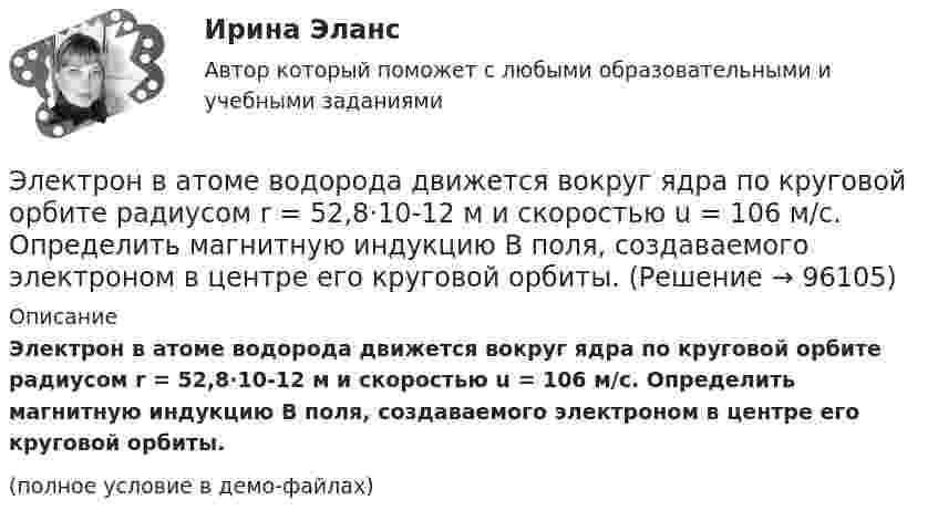     
            Описание
            Электрон в атоме водорода движется вокруг ядра по круговой орбите радиусом r = 52,8·10-12 м и скоростью u = 106 м/с. Определить магнитную индукцию B поля, создаваемого электроном в центре его круговой орбиты.(полное условие в демо-файлах)   
            
            
            Электрон в атоме водорода движется вокруг ядра по круговой орбите некоторого радиуса. Найти отношение магнитного момента эквивалентного кругового тока к моменту импульса орбитального движения электрона. Заряд Электрон в атоме водорода движется вокруг ядра по круговой орбите радиусом r = 52,8·10-12 м и скоростью u = 106 м/с. Определить магнитную индукцию B поля, создаваемого электроном в центре его круговой орбиты.Электрон в атоме водорода движется вокруг ядра (протона) по окружности радиусом R = 53 пм. Определить магнитный момент рm эквивалентного кругового тока.Электрон в атоме водорода находится на третьем энергетическом уровне. Определить кинетическую K, потенциальную U и полную E энергии электрона. Ответ выразить в электрон-вольтах.Электрон в атоме водорода находится на третьем энергетическом уровне. Определить кинетическую T, потенциальную П и полную Е энергию электрона. Ответ выразить в электрон-вольтах.Электрон в атоме водорода описывается в основном состоянии волновой функцией  Электрон в атоме водорода описывается в основном состоянии волновой функцией     Определить отношение вероятностей W1/W2 пребывания электрона в сферических слоях толщиной r = 0,01а и радиусами r1 = 0,5a и r2 = 1,5a.Электромагнитные расчетыЭлектромагнитный колебательный контур за время t = 5*10-3 с потерял 60 % своей первоначальной энергии. Определить индуктивность контура, если активное сопротивление R = 10 Ом.Электромагнитный тормоз подключается: Выберите один ответ: a.Через трансформатор тока; b.Непосредственно к сети переменного тока. c.Последовательно к одной фазе электродвигателя; d.К цепи постоянного тока. e.Параллельно к двум смежным фазам;Электромагнитный тормоз, применяемый в работе используется для? Выберите один ответ: a.останова электродвигателя; b.создания нагрузки электродвигателя; c.создания необходимого тока возбуждения; d.механического регулирования частоты вращЭлектромеханикаЭлектромеханика, вариант 2Электромотор с сопротивление 4 Ом подключён к генератору с ЭДС 240 В и внутренним сопротивлением 2 Ом. При работе мотора через его обмотки проходит ток 10 А. Определить КПД электромотора.
