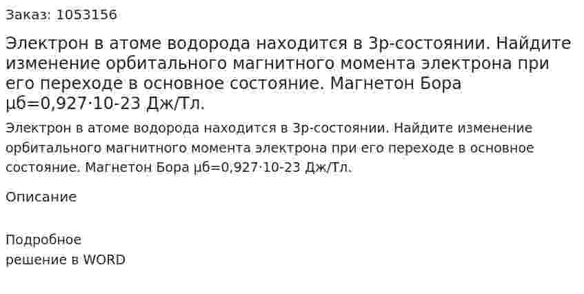 Электрон в атоме водорода находится в 3р-состоянии. Найдите изменение орбитального магнитного момента электрона при его переходе в основное состояние. Магнетон Бора μб=0,927·10-23 Дж/Тл.  
