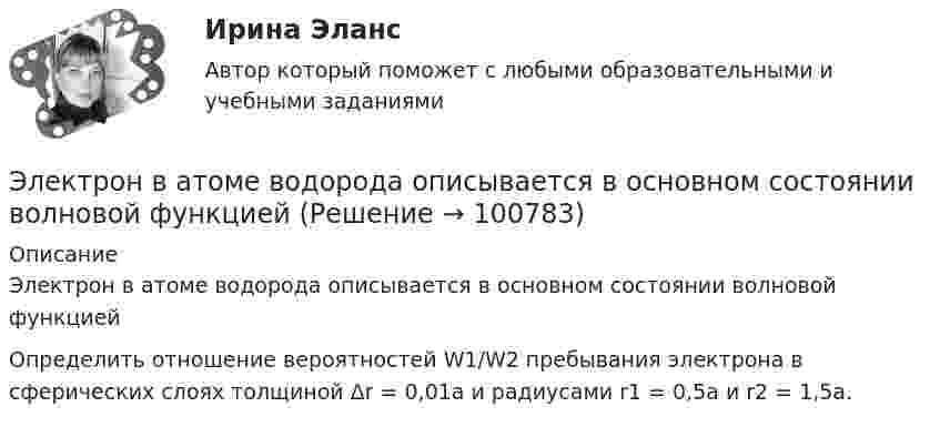      
            Описание
            Электрон в атоме водорода описывается в основном состоянии волновой функцией Определить отношение вероятностей W1/W2 пребывания электрона в сферических слоях толщиной Δr = 0,01а и радиусами r1 = 0,5a и r2 = 1,5a.   
            
            
            Электрон в атоме водорода находится на третьем энергетическом уровне. Определить кинетическую T, потенциальную П и полную Е энергию электрона. Ответ выразить в электрон-вольтах.Электрон в атоме водорода описывается в основном состоянии волновой функцией  Электрон в атоме водорода описывается в основном состоянии волновой функцией     Определить отношение вероятностей W1/W2 пребывания электрона в сферических слоях толщиной r = 0,01а и радиусами r1 = 0,5a и r2 = 1,5a.Электрон влетает в магнитное поле напряженностью 16 кА/м со скоростью 8 Мм/с под углом 60 градусов к направлению линий индукции. Определить радиус и шаг винтовой линии, по которой будет двигаться электрон.Электрон влетает в однородное магнитное поле напряжённостью 1500 А/м со скоростью 720 км/с. Направление скорости составляет угол 30° с направлением поля. Определить радиус и шаг винтовой линии, по которой будет двигаться электрон Электрон влетает в однородное магнитное поле перпендикулярно силовым линиям. Скорость электрона V = 2·10-7 м/с. Индукция магнитного поля равна 4·10-3 Тл. Чему равно тангенциальное и нормальное ускорение электрона в магнитном поле?Электрон влетает в однородное магнитное поле с индукцией B = 25 мТл. Скорость электрона равна 350 м/с и составляет с линиями индукции уголЭлектромеханикаЭлектромеханика, вариант 2Электромотор с сопротивление 4 Ом подключён к генератору с ЭДС 240 В и внутренним сопротивлением 2 Ом. При работе мотора через его обмотки проходит ток 10 А. Определить КПД электромотора.Электрон в атоме водорода движется вокруг ядра по круговой орбите некоторого радиуса. Найти отношение магнитного момента pm эквивалентного кругового тока к моменту импульса L орбитального движения электрона.Электрон в атоме водорода движется вокруг ядра по круговой орбите некоторого радиуса. Найти отношение магнитного момента эквивалентного кругового тока к моменту импульса орбитального движения электрона. Заряд Электрон в атоме водорода движется вокруг ядра по круговой орбите радиусом r = 52,8·10-12 м и скоростью u = 106 м/с. Определить магнитную индукцию B поля, создаваемого электроном в центре его круговой орбиты.Электрон в атоме водорода движется вокруг ядра (протона) по окружности радиусом R = 53 пм. Определить магнитный момент рm эквивалентного кругового тока.