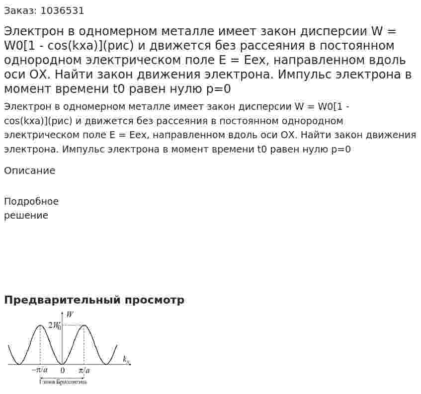 Электрон в одномерном металле имеет закон дисперсии W = W0[1 - cos(kxa)](рис) и движется без рассеяния в постоянном однородном электрическом поле Е = Еех, направленном вдоль оси ОХ. Найти закон движения электрона. Импульс электрона в момент времени t0 равен нулю р=0 