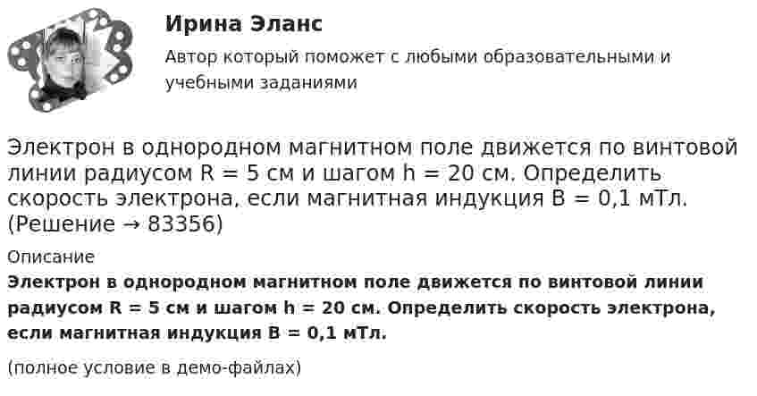     
            Описание
            Электрон в однородном магнитном поле движется по винтовой линии радиусом R = 5 см и шагом h = 20 см. Определить скорость электрона, если магнитная индукция B = 0,1 мТл.(полное условие в демо-файлах)   
            
            
            Электрон в однородном магнитном поле движется по винтовой линии радиусом R = 5 см и шагом h = 20 см. Определить скорость u электрона, если магнитная индукция B = 0,1 мТл.  (1,04·106 м/с)Электрон в однородном магнитном поле движется по винтовой линии радиусом R = 5 см и шагом h = 20 см. Определить скорость электрона, если магнитная индукция B = 0,1 мТл.Электрон в однородном магнитном поле движется по винтовой линии радиусом R и шагом h. Определить скорость электрона, если индукция магнитного поля B = 0,5 мТл.  7         R = 5,2 см, h = 22 см.Электрон в однородном магнитном поле движется по винтовой линии радиусом R шагом h. Определить скорость электрона, если индукция магнитного поля B = 0,5 мТл.  5         R = 8 см, h = 20 см.Электрон в однородном магнитном поле с индукцией 0,2 Тл движется по окружности. Найдите силу эквивалентного кругового тока, создаваемого движением электрона. Электрон вылетает из точки с потенциалом 600 В, имея скорость 3 Мм/с, направленную вдоль силовой линии электростатического поля. Определить потенциал той точки поля, в которой электрон остановится.Электрон движется в вакууме со скоростью 3·106 м/с в магнитном поле с индукцией 0,1 Тл. Чему равна сила, действующая на электрон, если угол между направлением скорости электрона и направлением магнитной индукции равен 30°?Электрон, влетев в однородное магнитное поле с индукцией В = 2 мТл, движется по круговой орбите радиусом r = 15 см. Определите магнитный момент эквивалентного кругового тока.Электрон влетел в однородное магнитное поле (B = 200 мТл) перпендикулярно линиям магнитной индукции. Определите силу эквивалентного кругового тока Iэкв, создаваемого движением электрона в магнитном поле.Электрон влетел в однородное магнитное поле (B = 200 мТл) перпендикулярно линиям магнитной индукции. Определить силу эквивалентного кругового тока Iэкв, создаваемого движением электрона в магнитном поле.Электрон влетел в однородное магнитное поле (B = 240 мТл) перпендикулярно линиям магнитной индукции. Определить силу эквивалентного кругового тока Iэкв, создаваемого движением электрона в магнитном поле.Электрон влетел в однородное магнитное поле, индукция которого B = 200 мкТл, перпендикулярно линиям индукции и описал дугу окружности радиусом r = 4 см. Определить кинетическую энергию электрона.Электрон влетел в однородное магнитное поле перпендикулярно линиям магнитной индукции (B = 100 Тл). Определить силу эквивалентного кругового тока Iэкв, создаваемого движением электрона в магнитном поле.Электрон влетел в однородное магнитное поле под углом 30° к линиям индукции. Определить силу, действующую на электрон, если скорость его 4 Мм/с и индукция 0,2 Тл.