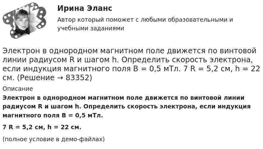    
            Описание
            Электрон в однородном магнитном поле движется по винтовой линии радиусом R и шагом h. Определить скорость электрона, если индукция магнитного поля B = 0,5 мТл.7         R = 5,2 см, h = 22 см.(полное условие в демо-файлах)   
            
            
            Электрон в однородном магнитном поле движется по винтовой линии радиусом R = 5 см и шагом h = 20 см. Определить скорость электрона, если магнитная индукция B = 0,1 мТл.Электрон в однородном магнитном поле движется по винтовой линии радиусом R и шагом h. Определить скорость электрона, если индукция магнитного поля B = 0,5 мТл.  7         R = 5,2 см, h = 22 см.Электрон в однородном магнитном поле движется по винтовой линии радиусом R шагом h. Определить скорость электрона, если индукция магнитного поля B = 0,5 мТл.  5         R = 8 см, h = 20 см.Электрон в однородном магнитном поле с индукцией 0,2 Тл движется по окружности. Найдите силу эквивалентного кругового тока, создаваемого движением электрона. Электрон вылетает из точки с потенциалом 600 В, имея скорость 3 Мм/с, направленную вдоль силовой линии электростатического поля. Определить потенциал той точки поля, в которой электрон остановится.Электрон движется в вакууме со скоростью 3·106 м/с в магнитном поле с индукцией 0,1 Тл. Чему равна сила, действующая на электрон, если угол между направлением скорости электрона и направлением магнитной индукции равен 30°?Электрон движется вдоль силовой линии однородного электрического поля. В некоторой точке поля с потенциалом  100 В электрон имел скорость v1 = 6 Мм/с. Определить потенциал точки поля, дойдя до которой электрон потеряет половину своей скорости.Электрон влетел в однородное магнитное поле (B = 200 мТл) перпендикулярно линиям магнитной индукции. Определите силу эквивалентного кругового тока Iэкв, создаваемого движением электрона в магнитном поле.Электрон влетел в однородное магнитное поле (B = 200 мТл) перпендикулярно линиям магнитной индукции. Определить силу эквивалентного кругового тока Iэкв, создаваемого движением электрона в магнитном поле.Электрон влетел в однородное магнитное поле (B = 240 мТл) перпендикулярно линиям магнитной индукции. Определить силу эквивалентного кругового тока Iэкв, создаваемого движением электрона в магнитном поле.Электрон влетел в однородное магнитное поле, индукция которого B = 200 мкТл, перпендикулярно линиям индукции и описал дугу окружности радиусом r = 4 см. Определить кинетическую энергию электрона.Электрон влетел в однородное магнитное поле перпендикулярно линиям магнитной индукции (B = 100 Тл). Определить силу эквивалентного кругового тока Iэкв, создаваемого движением электрона в магнитном поле.Электрон влетел в однородное магнитное поле под углом 30° к линиям индукции. Определить силу, действующую на электрон, если скорость его 4 Мм/с и индукция 0,2 Тл.Электрон в однородном магнитном поле движется по винтовой линии радиусом 5 см и шагом 29 см. Определить скорость электрона, если магнитная индукция равна 10-4 Тл.